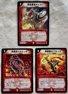 デュエルマスターズ　暴走番長ギャラン　肉弾兵ウルティモ　他　3枚セットのサムネイル