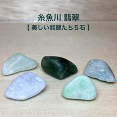 糸魚川翡翠 美しい翡翠たち5石 原石 6.1g ルースケース付き
