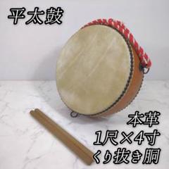 平太鼓 和太鼓 本革 くり抜き胴 作者不明 バチ付き 1尺 平太鼓 和太鼓 本革 くり抜き胴 作者不明 バチ付き 1尺 - メルカリ