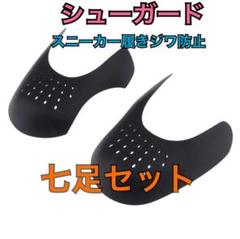 スニーカー シューガード 七足