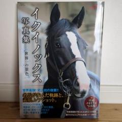 国内外の人気集結！ 2025年最新】イクイノックス写真集の人気アイテム - メルカリ ノベルティグッズ