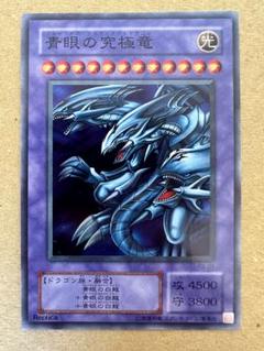 【 鑑定品 PSA10 】 極美品　最安値　青眼の究極竜　二期　スーパー 鑑定品 PSA10 】 極美品 最安値 青眼の究極竜 二期 スーパー