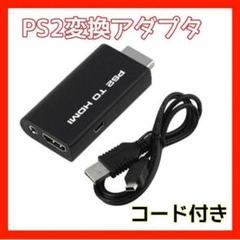 ●PS2 HDMI接続 変換 アダプター プレステ2 映像 出力 接続コネクタ2