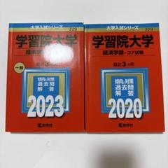 学習院大学(経済学部―コア試験) 学習院大学(経済学部−コア試験) (2023年版大学入試シリーズ