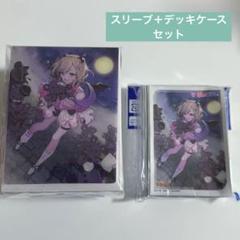 ヴァンガード【ぶいすぽっ！】新品未開封 サプライセット スリーブ&デッキケース 新品未使用 ぶいすぽっ！ ヴァンガード 花芽すみれ スリーブ