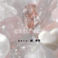 ｐａｒｕ　様　専用