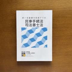 伊藤塾 司法書士試験対策講座 択一式基礎力完成ドリル 民法/憲法・刑法/不動産登記法等 2023年合格目標 計5冊 087M4D 伊藤塾 司法書士試験対策講座 択一式基礎力完成ドリル 民法/憲法