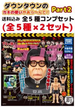ダウンタウンのガキの使いやあらへんで！笑ってはいけない浜田コレクション2全5種① Amazon | ダウンタウンのガキの使いやあらへんで!笑っては