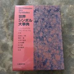 世界シンボル大事典