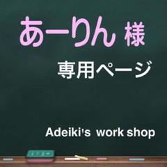 あーりん様専用