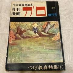 2024年最新】ガロ つげ義春特集の人気アイテム - メルカリ