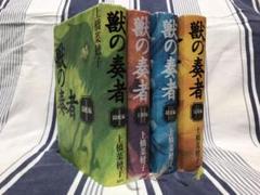 獣の奏者 I 闘蛇編の中古 未使用品を探そう メルカリ