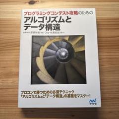プログラミングコンテスト攻略のための アルゴリズムとデータ構造