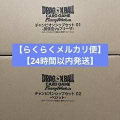 【新品未開封】チャンピオンシップセット01＆02　ベジット＆孫悟空VSフリーザ 新品未開封】チャンピオンシップセット01＆02ベジット＆孫悟空VS