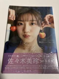 日向坂46 佐々木美玲 1st写真集 陽射しのパレード 新品のサムネイル