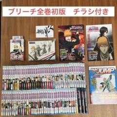 ブリーチ全巻初版セット　全巻チラシ付き　関連本多数