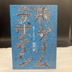 新ゲームデザイン TVゲーム制作のための発想法 田尻智 初版