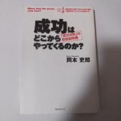 成功はどこからやってくるのか？　成功法則の取扱説明書　岡本吏郎