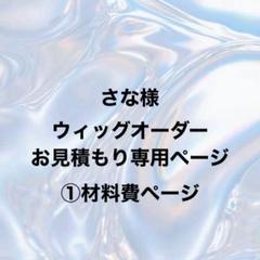 さな様 ウィッグオーダー 材料費ページ - メルカリ