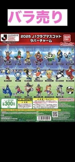 Jリーグ　クラブマスコットラバーチャーム　バラ売りのサムネイル