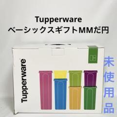 タッパーウェア　MMだ円 6個セット　新品 タッパーウェアMMシリーズ 6個｜Yahoo!フリマ（旧PayPayフリマ）