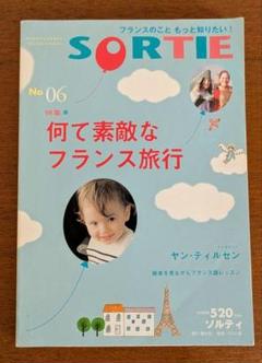 ソルティ SORTIE No.06 何て素敵なフランス旅行