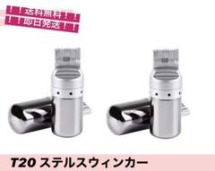 T20 ウインカー4個 シングル ステルスバルブ ハイフラ防止 抵抗内蔵