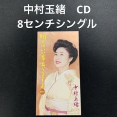 中村玉緒　 明日はいい事ありますよ　 <CD>のサムネイル