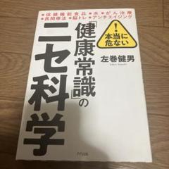 本当に危ない!「健康常識」のニセ科学