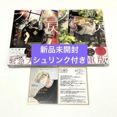 【新品】死に戻りの魔法学校生活を、元恋人とプロローグから ２巻 ３巻 特典付き