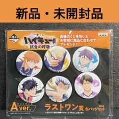 一番くじ ハイキュー!!～試合の呼吸～｜一番くじ倶楽部｜BANDAI