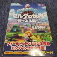 2025年最新】ゼルダの伝説 夢をみる島 攻略本の人気アイテム