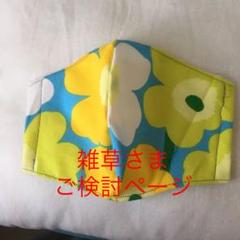 雑草さま ご検討ページ インナーマスク マリメッコ ウニッコ柄
