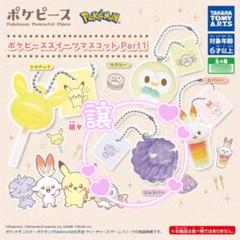 ポケピース スイーツマスコット Part1 【ニャスパー】