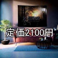 【冬季セール10%OFF】特価 タペストリー