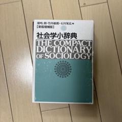 社会学小辞典 社会学小辞典 増補版 (有斐閣双書 小辞典シリーズ 2) | 浜島 朗