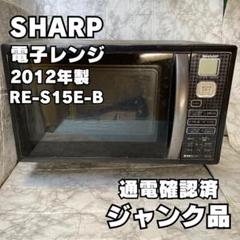 SHARP 電子レンジ 黒　　ジャンク品 2025年最新】sharp オーブンレンジ ジャンクの人気アイテム