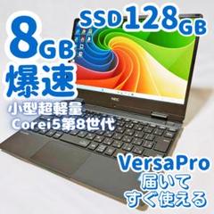 【美品】超軽量小型12.5インチ✨高性能i5✨VersaPro ノートパソコン