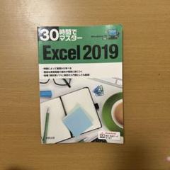 30時間でマスター　Excel 2019