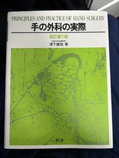 か*ぎ様 手の外科の実際 改訂第7版 楽天市場】手の外科の実際 改訂第7版 / 津下健哉 【本