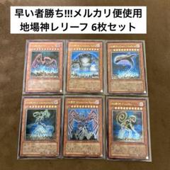 遊戯王 地縛神 レリーフ 9枚セット フルコンプ まとめ 早い者勝ち!!!遊戯王 地縛神レリーフ6枚セット レリーフまとめ
