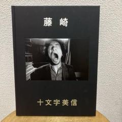 藤崎　　十文字美信