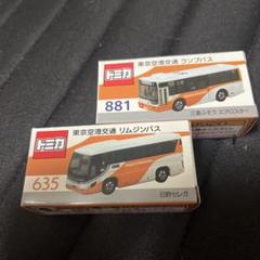 トミカ 東京空港交通 リムジンバス 635 ランプバス 881、2台セット トミカ 東京空港交通 リムジンバス ランプバス 2台セット｜Yahoo