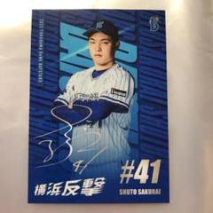 櫻井周斗選手　手形　ファンクラブナイト 櫻井周斗選手 手形 ファンクラブナイト
