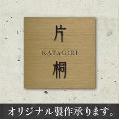 【新作】高級感あり！オシャレなオリジナル表札承ります。真鍮調