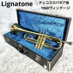 【超希少】Lignatoneヴィンテージ トランペット チェコスロバギア製 超希少】Lignatoneヴィンテージ トランペット チェコスロバギア