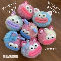 ソーセージリップモンスターマスコット　キーホルダー付き7点セット ☆新品未使用