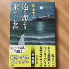 遠く海より来たりし者