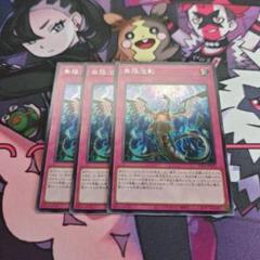 遊戯王 無限泡影 シークレット アジア版 亜シク 3枚セット