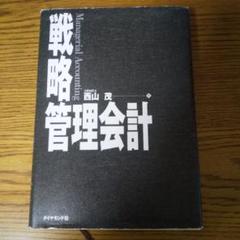 戦略管理会計